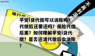 平安i贷代偿是什么意思？代偿后还需还款给谁，能否消除作用？保险代偿有何结果？平安代偿将带来哪些结果？