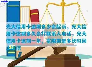 光大逾期会作用其他信用卡吗？光大逾期是不是会起诉、减少额度及频繁  ，是不是会上？