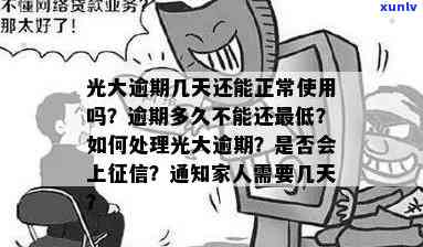 光大逾期十几天：会清卡、上、降额吗？是否通知家人？