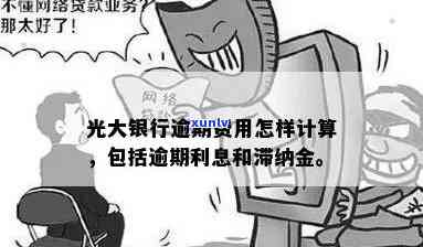 光大一万块逾期一天需支付多少滞纳金？