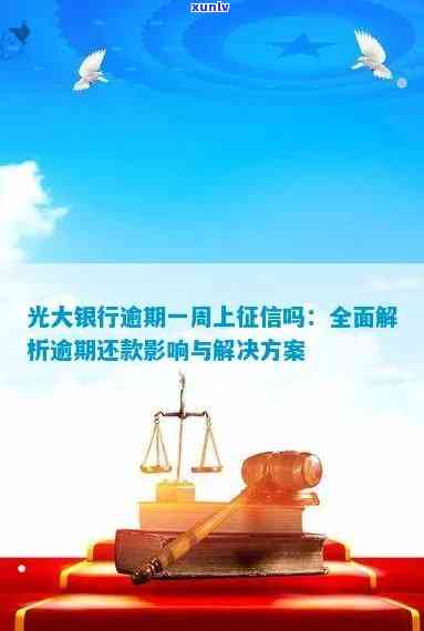 光大银行逾期一年一万七千多：结果、分期、协商还款及告知情况