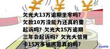 光大逾期一万会坐牢吗-欠光大1万多逾期一年会不会起诉