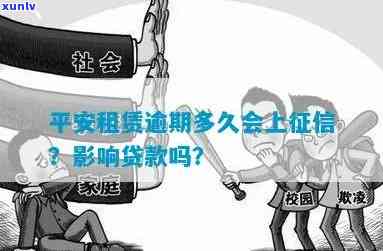 平安租赁逾期上吗？作用及结果详解