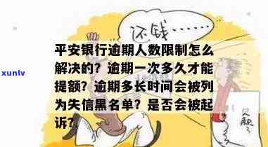 平安银行逾期一次，需要多久才能再提额？逾期作用及解决办法