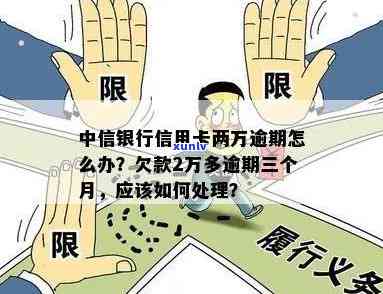 中国银行两万逾期两期会怎么样？逾期2年、2天或2个月的作用及解决  