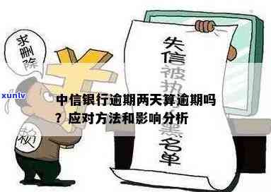 中国银行两万逾期两期会怎么样？逾期2年、2天或2个月的作用及解决  