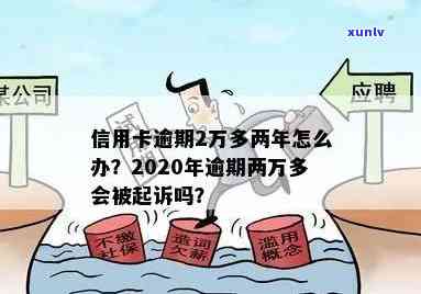 中国银行两万逾期两期会怎么样？逾期2年、2天或2个月的作用及解决  