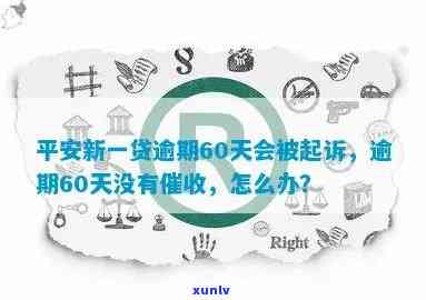 平安新一贷逾期91天-平安新一贷逾期91天会怎样