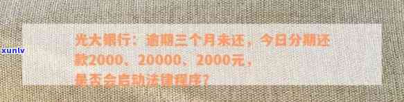 光大逾期3个月2万能否分期？已还2000，剩余未还1.8万，更低还款后被开通分期功能，逾期3年是不是还能分期？