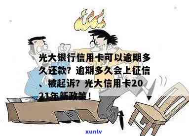 光大银行逾期多长时间会影响？逾期后果、被起诉风险及取消更低还款条件全解析