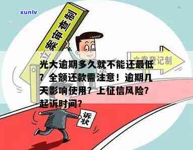 光大银行逾期多长时间会作用？逾期结果、被起诉风险及撤消更低还款条件全解析