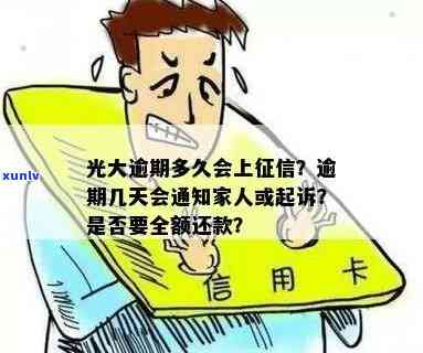 光大银行逾期多长时间会作用？逾期结果、被起诉风险及撤消更低还款条件全解析