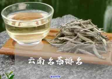 云南的茶叶有哪些？盘点云南著名茶叶排行榜