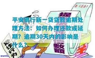 平安新一贷期：能否与银行协商展期或期还款？逾期后应怎样解决？逾期多久可能被起诉？逾期几天会作用？