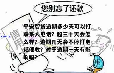 平安智贷逾期多少天可以打联系人  ？逾期超30天会有何结果？逾期几天就开始不停打  ，是怕咱们不还吗？逾期1天会有作用吗？假如逾期了不能主动还款，是不是就可以不还了呢？