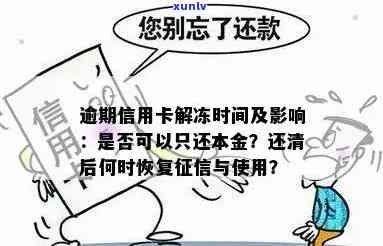 农村信用社信用卡逾期怎样还款、还本金及解冻？逾期后账户被锁、能否再开通？