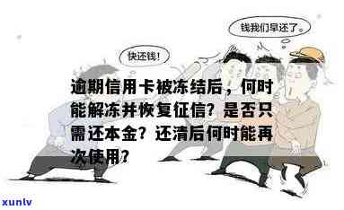 农村信用社信用卡逾期怎样还款、还本金及解冻？逾期后账户被锁、能否再开通？