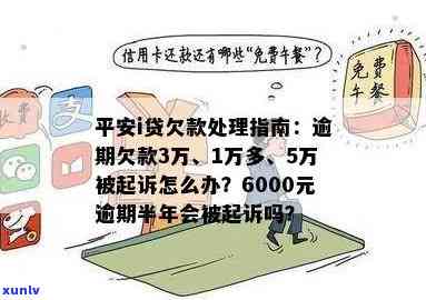 平安新一贷50万逾期解决方法及作用：3年贷款经验分享，逾期多久被起诉？