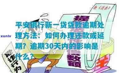 平安新一贷50万逾期解决方法及作用：3年贷款经验分享，逾期多久被起诉？