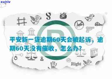 平安新一贷50万逾期解决方法及作用：3年贷款经验分享，逾期多久被起诉？