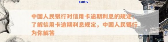 中国人民银行：逾期申请信用卡的作用、条件、时间及修复条例，以及逾期利息规定