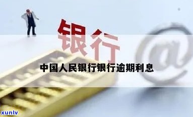 中国人民银行逾期申请-中国人民银行逾期申请中心 *** 