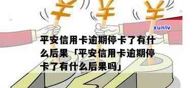 平安逾期多久停卡？作用、结果及解决  全解析