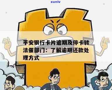 平安银行逾期多久停卡？作用、转法催部门，详细解析！