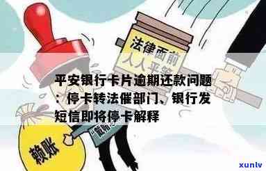 平安银行逾期多久停卡？作用、转法催部门，详细解析！