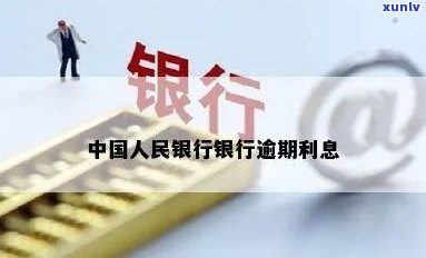 中国人民银行逾期-中国人民银行逾期怎么办