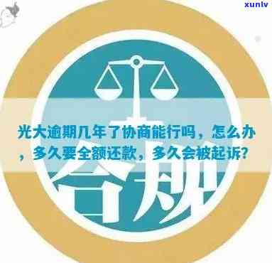 光大逾期三个月怎么办？已还2000元，能否协商还款？是不是已被移交法律程序？为何未及时？