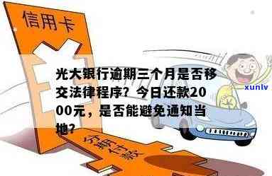 光大银行逾期三个月不存在还,今天还了2000，逾期三个月，今日归还：光大银行客户成功偿还2000元欠款