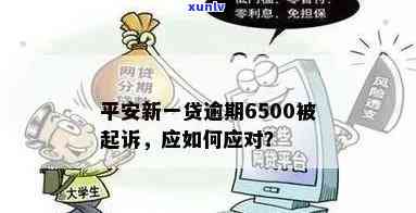 平安新一贷逾期6500被起诉，平安新一贷逾期6500元，遭法院起诉！