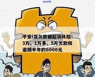 平安新一贷逾期6500被起诉，平安新一贷逾期6500元，遭法院起诉！