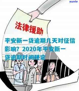 2020年平安新一贷逾期多久，2020年平安新一贷：逾期时间长短对个人信用的影响