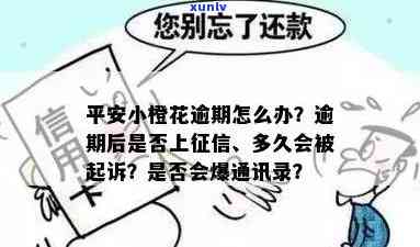 平安小橙花逾期60天要一次性还清，平安小橙花逾期60天，需立即偿还全部欠款