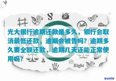 光大银行逾期宽限期及费用计算：作用、撤消更低还款与上时间，能否消除？