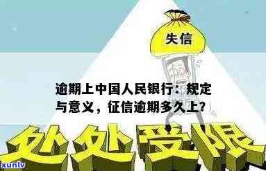 中国人民银行关于逾期付款的规定，熟悉中国人民银行对逾期付款的明确规定