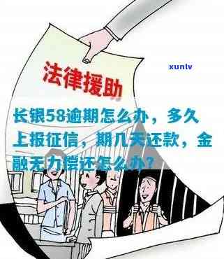 长银58还款了一天：是否会逾期、是否上及解决方案