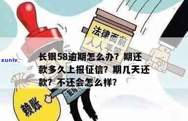 长银58还款了一天：是不是会逾期、是不是上及解决方案