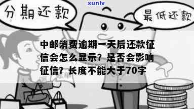 中邮消费逾期一天会上报作用么？不是故意的，逾期一天后还款，会怎么显示？