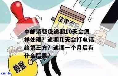 中邮消费逾期一个月了-中邮消费逾期一个月了第三方多久会上门