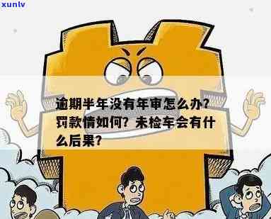 平安逾期未年检会怎样处罚，逾期未年检的结果：平安车险将怎样实施处罚？