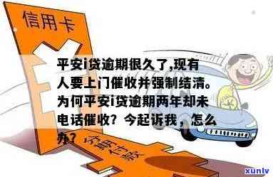 平安贷款逾期会上门吗？真的会上并产生严重后果吗？i贷逾期久，现称有人要上门收款。