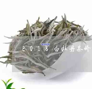 云南白牡丹茶叶价格-云南白牡丹茶叶价格表