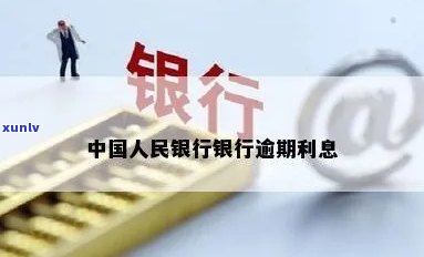 中国人民银行逾期复利-中国人民银行逾期复利规定