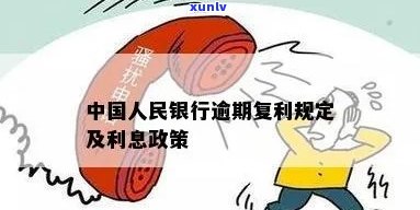 中国人民银行逾期复利-中国人民银行逾期复利规定