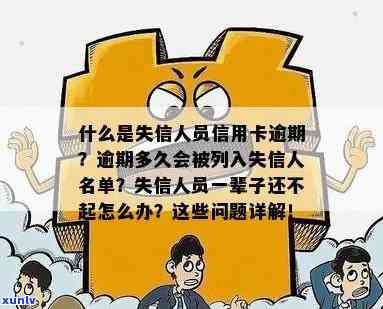 逾期一个月后是不是会列入失信名单？