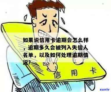 逾期一个月后是不是会列入失信名单？