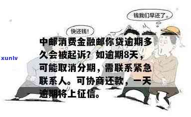 中邮消费逾期一年起诉会怎么样，中邮消费金融逾期一年，也许会被起诉！